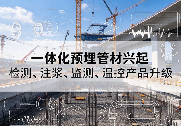 无棣一体化管材产品兴起，声测注浆一体管、多功能预埋管应用增多